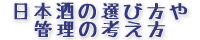 日本酒の選び方や管理の考え方